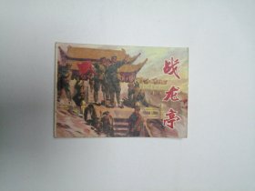 连环画 战龙亭 64开 平装本.