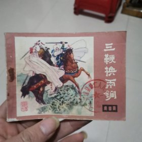 连环画说唐之十六～三鞭换两锏