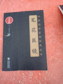 笔花医镜（中医临床实用经典丛书大字版）