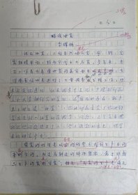 李辉柄《略说汝窑》手稿原件