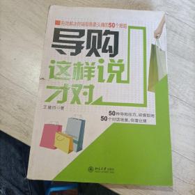 导购这样说才对：有效解决终端销售最头痛的50个难题