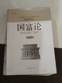 国富论：西方经济学“圣经”