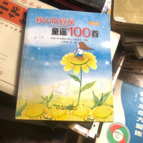 核心价值观童谣100首（口袋本）