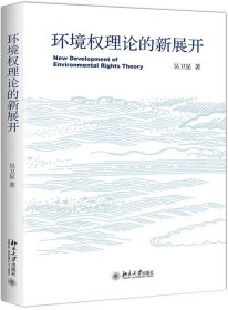 【正版新书】环境权理论的新展开