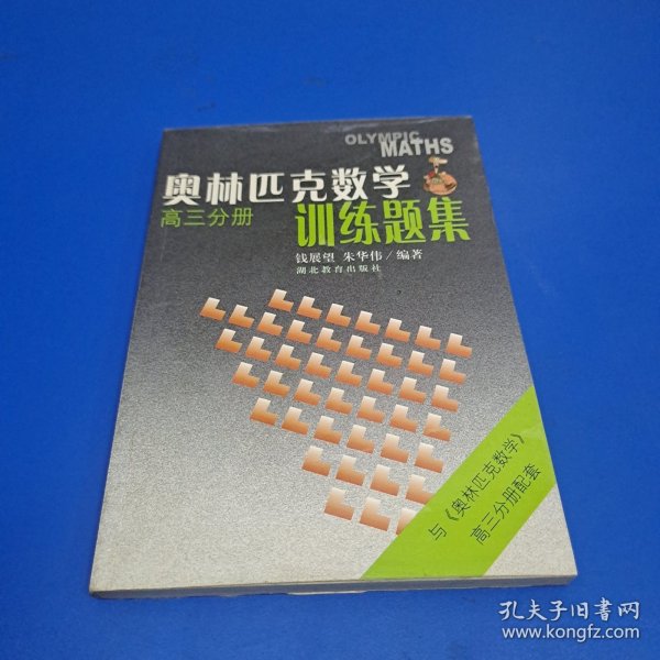 奥林匹克数学训练题集.高三分册