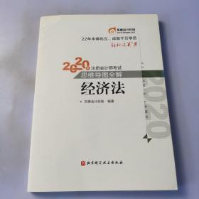 轻松过关5 2020年注册会计师考试思维导图全解 经济法