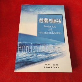 对外援助与国际关系