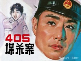 80折预售川美32开电影精装连环画《405谋杀案》-