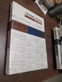 美术观察：外国美术研究卷