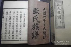 欧氏族谱欧氏宗谱欧氏家谱民国6年精修版本，大全8册目录清晰备查，罕见姓氏极美传世，孤本无疑