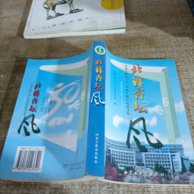 北疆杏坛风:内蒙古师范大学50周年校庆纪念文集