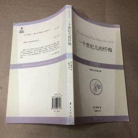 一个世纪儿的忏悔：丛书名：外国文学名著文库