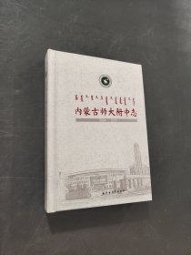 内蒙古师大附中志