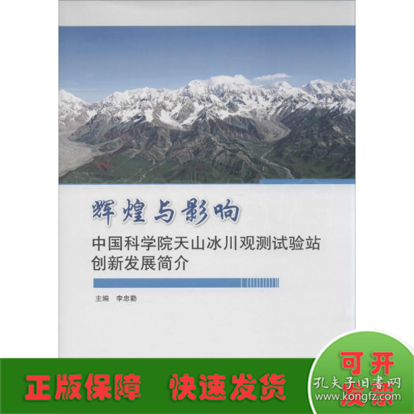 辉煌与影响 中国科学院天山冰川观测试验站创新发展简介