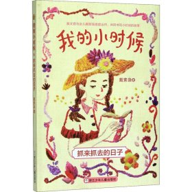 抓来抓去的日子【正版新书】