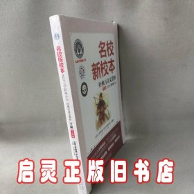北京大学附属小学:经典古诗文赏析(下册)/名校新校本