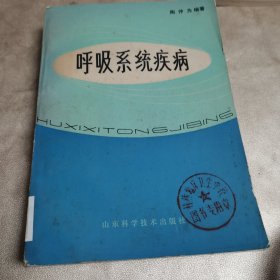呼吸系统疾病