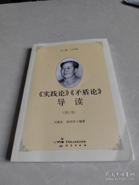 《实践论》《矛盾论》导读（增订版）