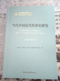 当代中国近代经济史研究-（（1949－2019））