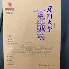 厦门大学百年建筑/百年精神文化系列