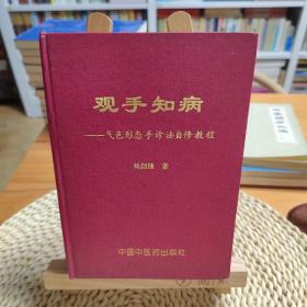 《观手知病：气色形态手诊法自修教程》