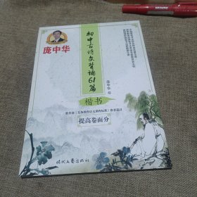 庞中华初中古诗文背诵61篇（楷书，提高卷面分，平装未翻阅无破损无字迹)