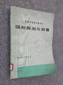 高等学校教学参考书：辐射探测与测量 88年一版一印