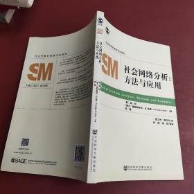 社会网络分析：方法与应用
