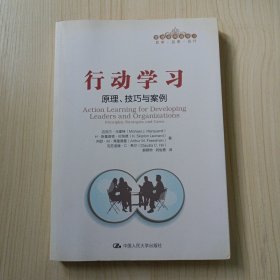 行动学习：原理、技巧与案例