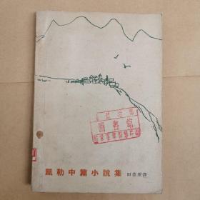 凯勒中篇小说集（1963年第1版第1印）