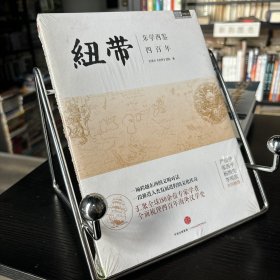 纽带：东学西鉴四百年