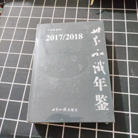 （2017/2018）世界知识年鉴（附光盘）