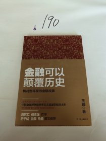 金融可以颠覆历史