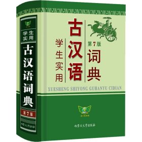 学生实用古汉语词典