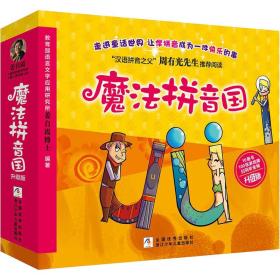 魔法拼音国 升级版(全10册) 注音读物 姜自霞 编