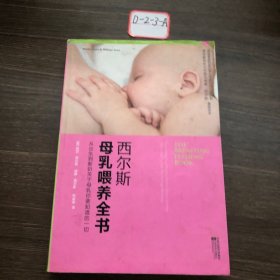 西尔斯母乳喂养全书