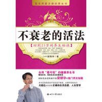 不衰老的活法(24.80)梁錦華9787501238194世界知識(shí)出版社