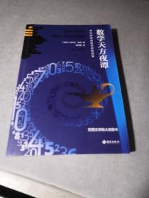 数学天方夜谭：奇幻的经典数学冒险故事(巴西文学院大奖,全世界畅销一时的“趣味数学解谜故事”传诵七十年仍历久不衰,台湾博客来同类图书销售排行第一名,巴西唯一媲美足球巨星的数学老师）