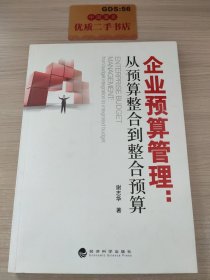 企业预算管理：从预算整合到整合预算