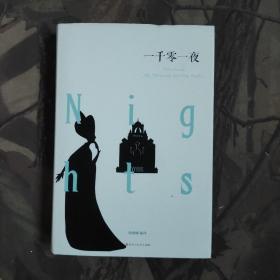 一千零一夜