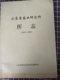 山东省蚕业研究所所志（1959-2000）