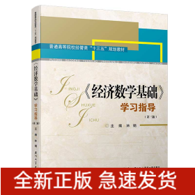 《經(jīng)濟(jì)數(shù)學(xué)基礎(chǔ)》學(xué)習(xí)指導(dǎo)(第三版)/高職高專經(jīng)管類專業(yè)基礎(chǔ)課輔導(dǎo)系列