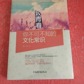 致青春：你不可不知的文化常识(带塑封)