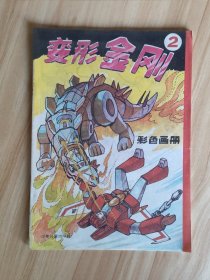 变形金刚2（彩色画册）88年一版一印