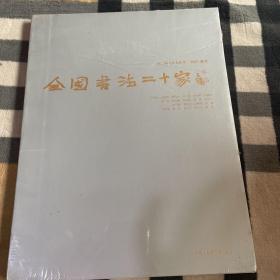 中国书法二十家  第二届东方艺术书法提名