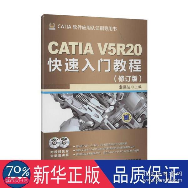 CATIA V5R20快速入门教程（修订版）