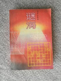 谜海 收录：谜语基本知识。谜格简介（含分读类、半读类、并读类、谐音类、别读类、圈读类、移字类、减字类、加字类等）。33种各类谜语选辑。陈雨门《灯谜趣话》28则。