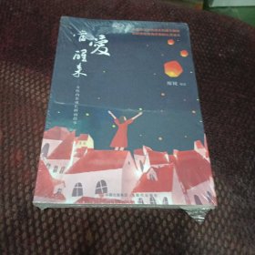 当爱醒来 : 女性内在成长睡前故事