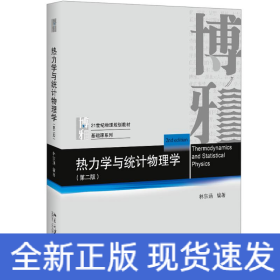熱力學(xué)與統(tǒng)計(jì)物理學(xué)(第2版)