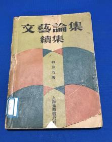 1931年  郭沫若 著 《文艺论集》续集  一册全 仅印1500册